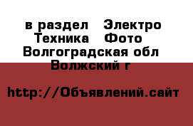  в раздел : Электро-Техника » Фото . Волгоградская обл.,Волжский г.